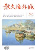 散文（海外版）