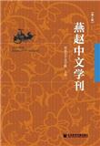 燕赵中文学刊（集刊）