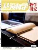 天天爱科学(教学研究)（停刊）