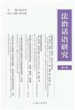 法治话语研究（集刊）（原：法律修辞研究）（不收版面费审稿费）