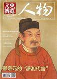文史博览·人物（合并至：《文史博览》）