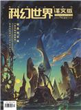 科幻世界（译文版）（已合并至《科幻世界》）