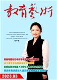 教育艺术（停刊）