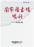 国家图书馆馆刊（國家圖書館館刊）（台湾）