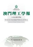 澳門理工學報（人文社會科學版）（即：澳门理工学报（人文版））（国际刊号）