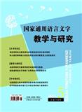 国家通用语言文字教学与研究（原：双语学习）