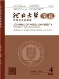 河北大学学报（哲学版）（不收版面费审稿费）