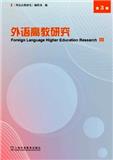外语高教研究（集刊）