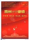 贵州律师（内刊）