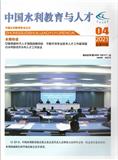 中国水利教育与人才（内刊）