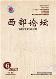 西部论坛（重庆）（原：重庆商学院学报）（不收版面费审稿费）