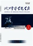 浙江警察学院学报（原：公安学刊（浙江警察学院学报））（不收版面费）