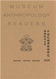 中国民族博物馆研究（集刊）