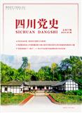 四川党史（内刊）