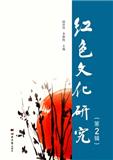 红色文化研究（集刊）