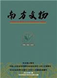 南方文物
