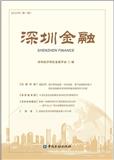 深圳金融（集刊）