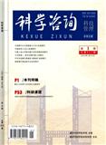 科学咨询（科技管理）（合并收录至：《科学咨询》）