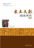 出土文獻語言研究（出土文献语言研究）（集刊）