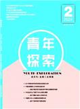 青年探索（不收版面费审稿费）