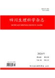 四川生理科学杂志