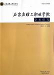 石家庄理工职业学院学术研究（原：石家庄联合技术职业学院学术研究）（内刊）