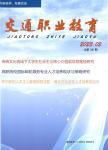 交通职业教育（内刊）（不收版面费审稿费）