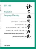 语言规划学研究（集刊）（不收审稿费版面费）