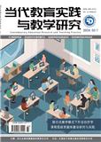 当代教育实践与教学研究（电子刊）