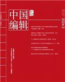 中国编辑（不收版面费审稿费）