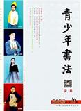 青少年书法（少年版）
