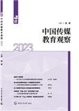 中国传媒教育观察（集刊）