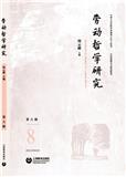 劳动哲学研究（集刊）