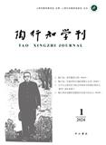 陶行知学刊（集刊）