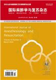 国际麻醉学与复苏杂志