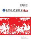 德宏师范高等专科学校论丛（原：德宏师范高等专科学校学报）（内刊）