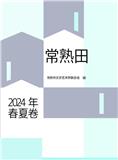 常熟田（集刊）