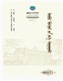 内蒙古大学学报（哲学）（蒙文版）