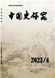 中国史研究（不收版面费审稿费）