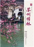 苏州园林（内刊）