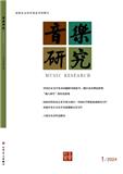 音乐研究（不收版面费）