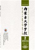 内蒙古大学学报（哲学版）