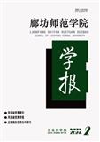 廊坊师范学院学报（版）（不收版面费审稿费）