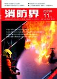 消防界（电子版）