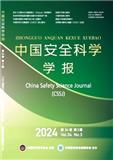中国安全科学学报