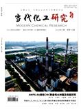 当代化工研究（原：化工中间体）