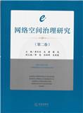网络空间治理研究（集刊）