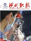 现代职教（内刊）