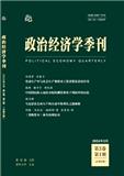 政治经济学季刊（不收版面费审稿费）