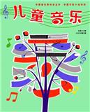 儿童音乐